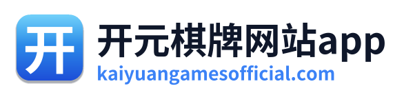 开元棋牌网站app